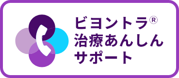 ビヨントラ治療あんしんサポート