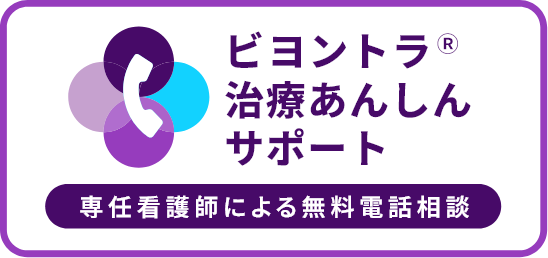 ビヨントラ治療あんしんサポート